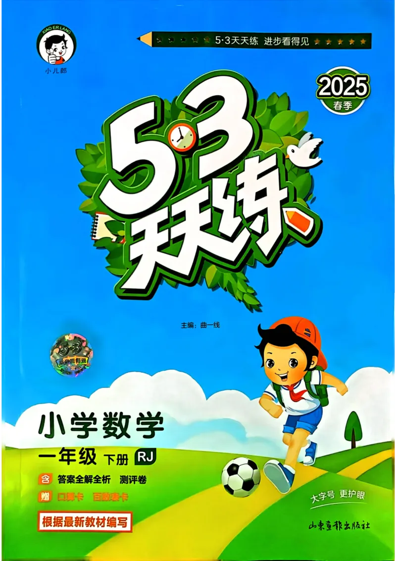 25春53天天练1下数学（人教）_一年级上下册资料_53黄冈多个品牌系列资料_数学