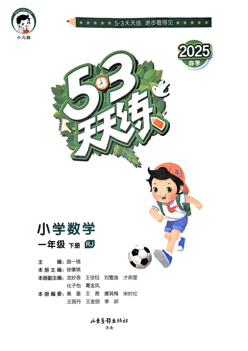 25春53天天练1下数学（人教）_一年级上下册资料_53黄冈多个品牌系列资料_数学