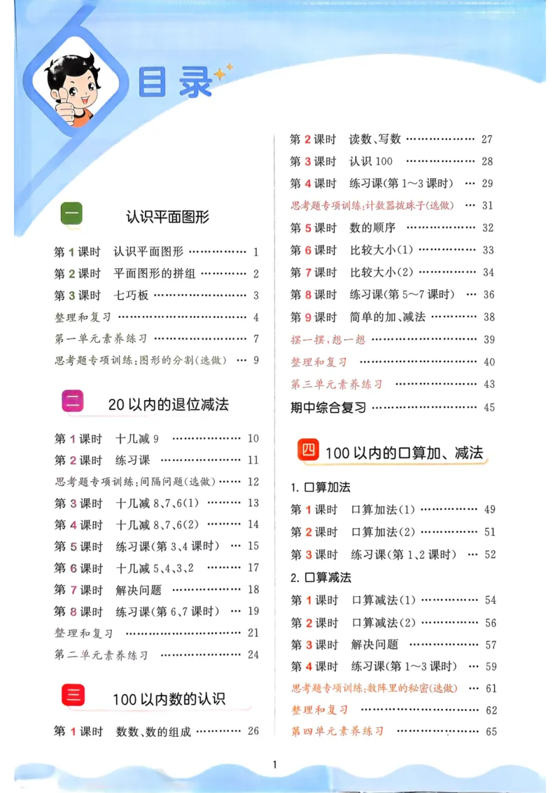 25春53天天练1下数学（人教）_一年级上下册资料_53黄冈多个品牌系列资料_数学