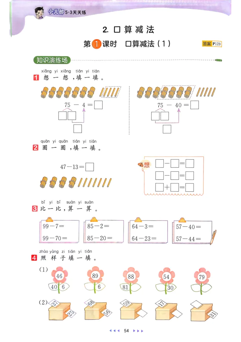 25春53天天练1下数学（人教）_一年级上下册资料_53黄冈多个品牌系列资料_数学