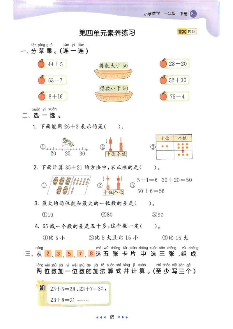 25春53天天练1下数学（人教）_一年级上下册资料_53黄冈多个品牌系列资料_数学