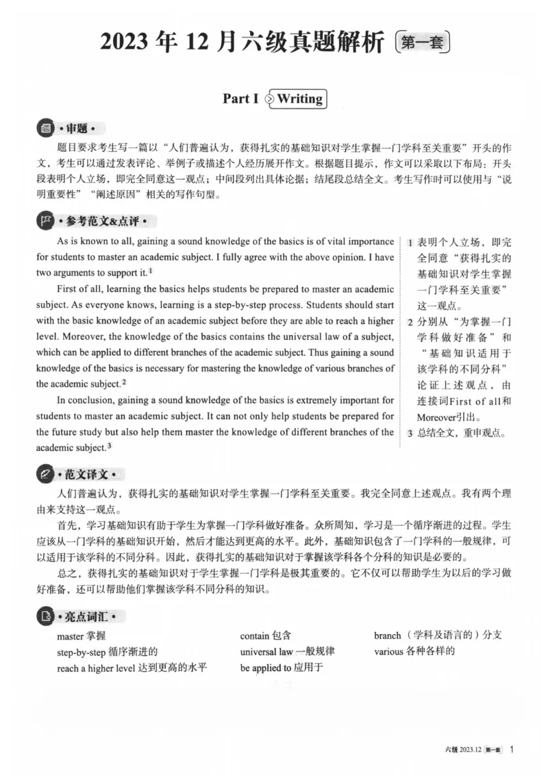 2023.12英语六级真题第1套解析_大学英语四级+六级_六级真题_六级真题_2023年12月CET6题+解+音频新_03、答案解析
