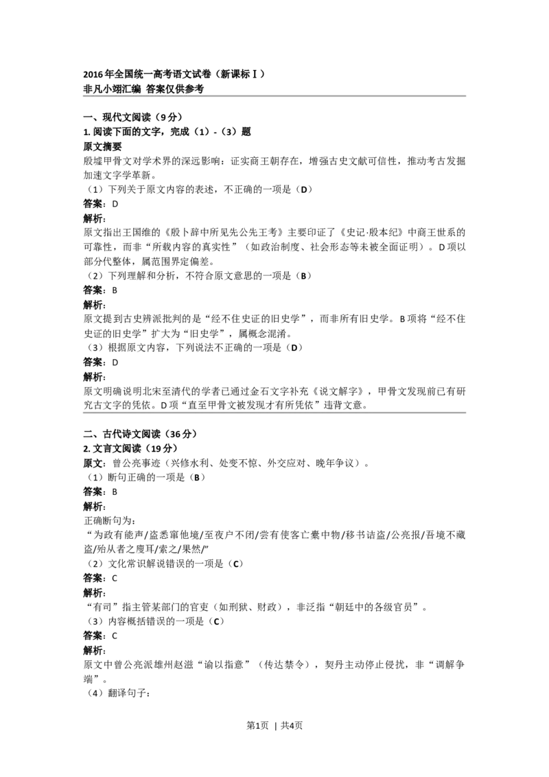 2016年高考语文试卷（新课标Ⅰ卷）（答案）_26.河北-高考真题_2015-2025（河北）语文高考真题