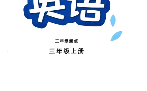2024秋（译林版）英语三年级上册电子课本_三年级上下册资料_三年级上语数英上下册学习资料_3-8-5、小学三年级英语上册_译林版_11、电子课本