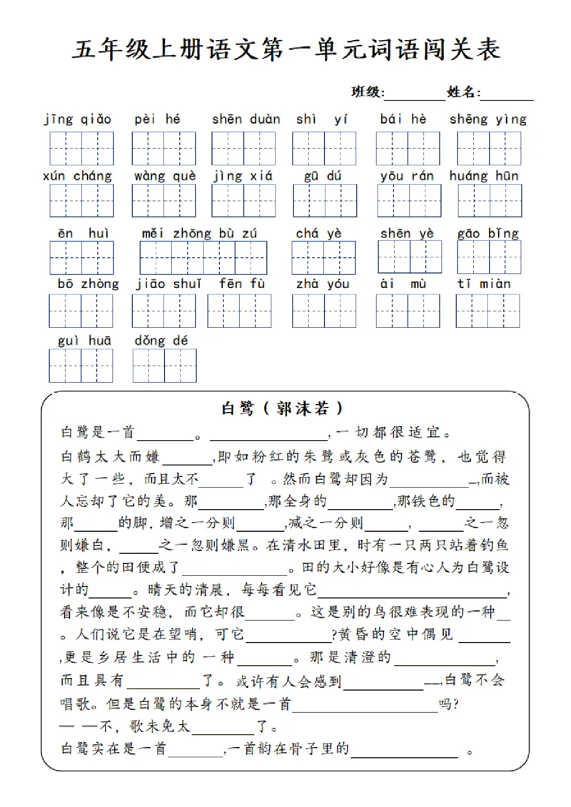 五年级上册语文1-8单元词语闯关表_小学全网线上同款资料_k92_语文