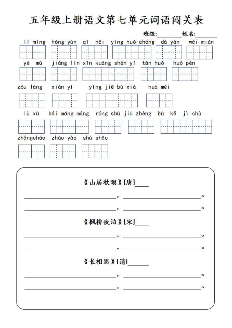 五年级上册语文1-8单元词语闯关表_小学全网线上同款资料_k92_语文