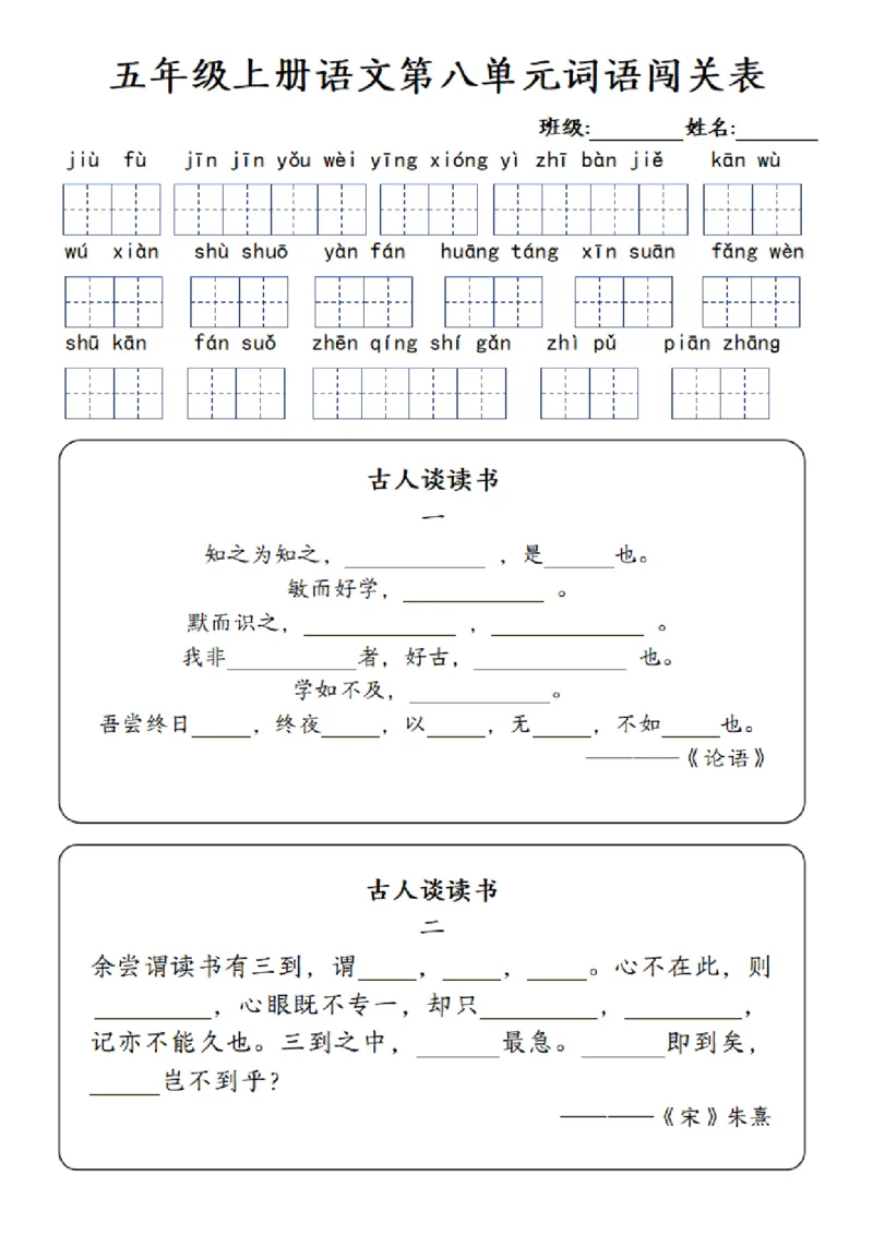 五年级上册语文1-8单元词语闯关表_小学全网线上同款资料_k92_语文