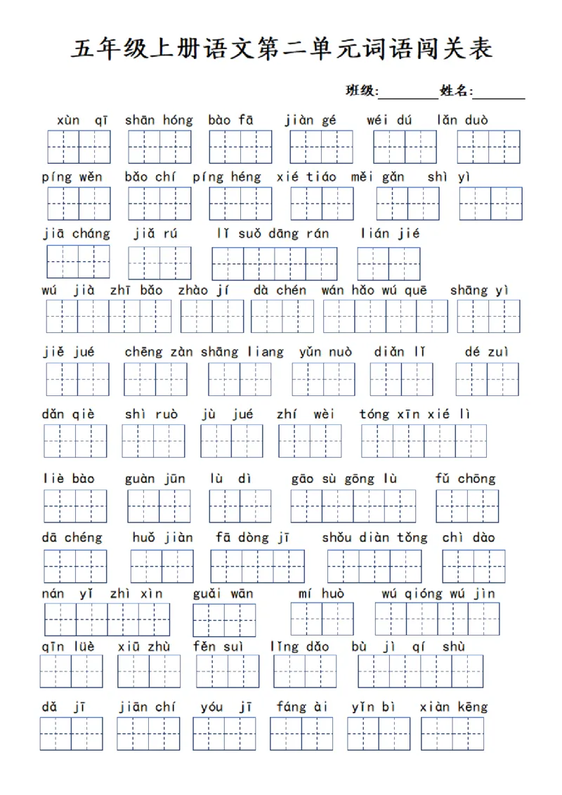 五年级上册语文1-8单元词语闯关表_小学全网线上同款资料_k92_语文