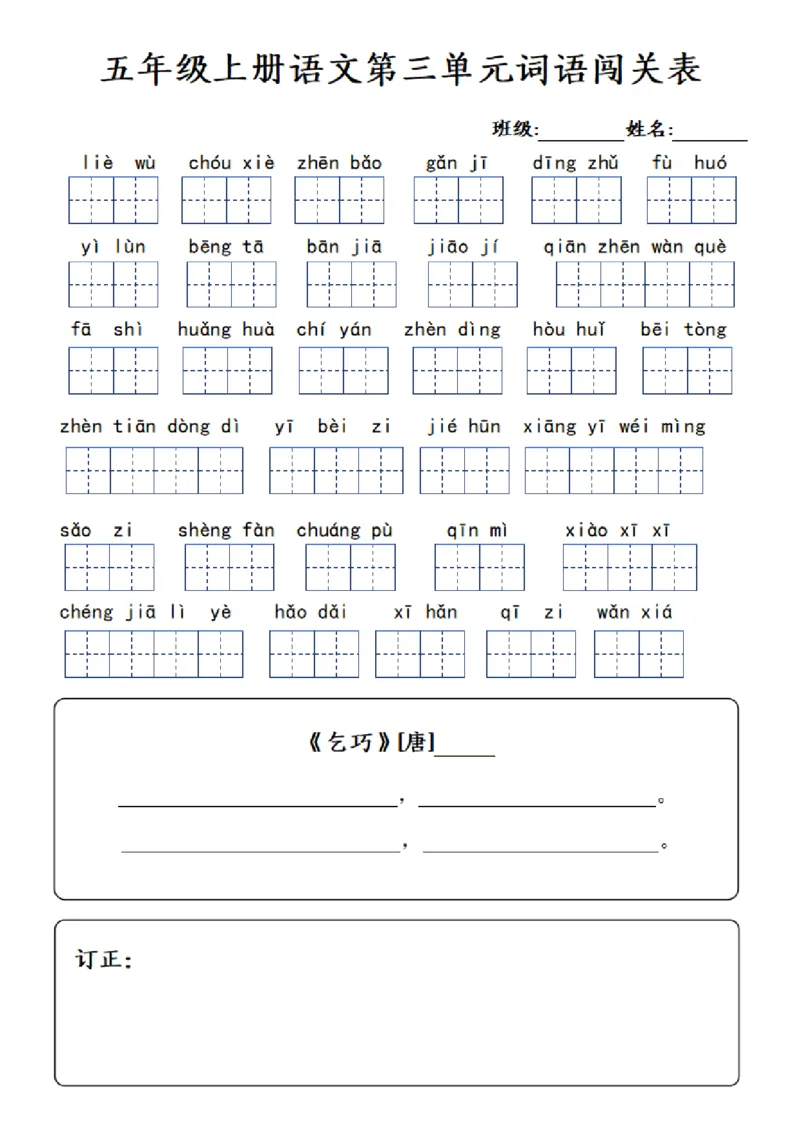 五年级上册语文1-8单元词语闯关表_小学全网线上同款资料_k92_语文