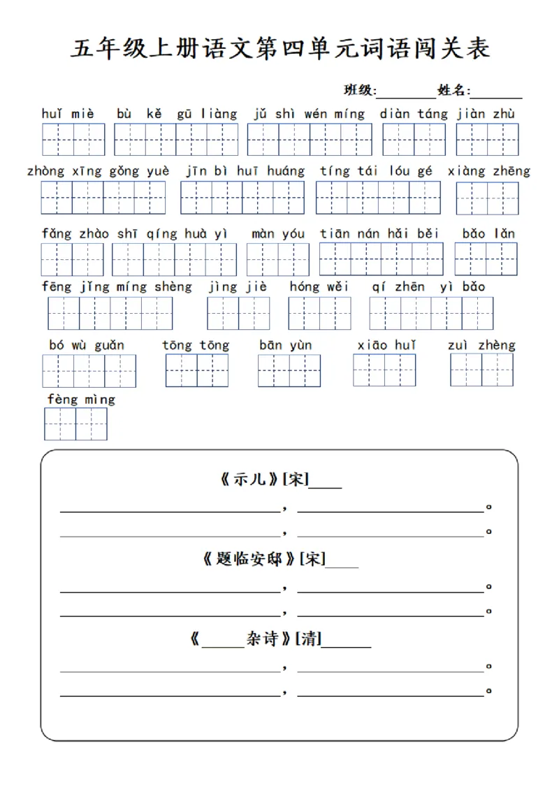 五年级上册语文1-8单元词语闯关表_小学全网线上同款资料_k92_语文