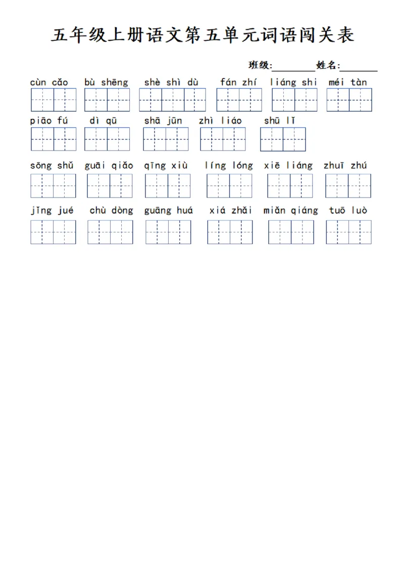 五年级上册语文1-8单元词语闯关表_小学全网线上同款资料_k92_语文