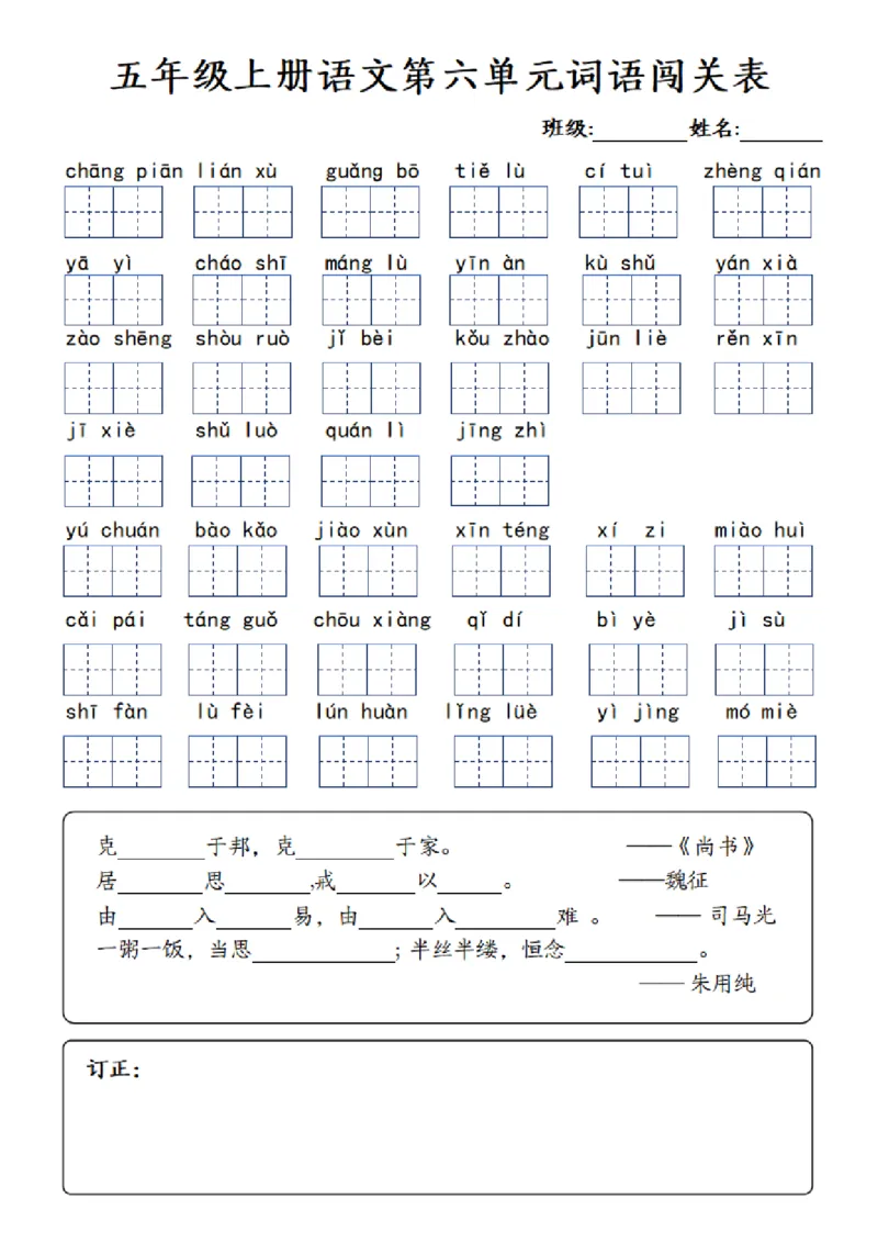 五年级上册语文1-8单元词语闯关表_小学全网线上同款资料_k92_语文