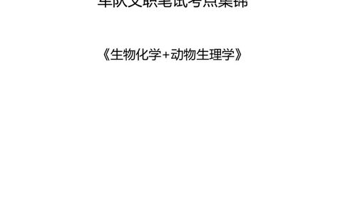 军队文职笔试考点集锦生物化学动物生理学_军队文职(1)_02.专业课考点资料（多专业都有）