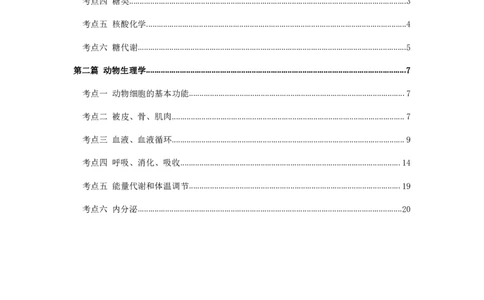 军队文职笔试考点集锦生物化学动物生理学_军队文职(1)_02.专业课考点资料（多专业都有）