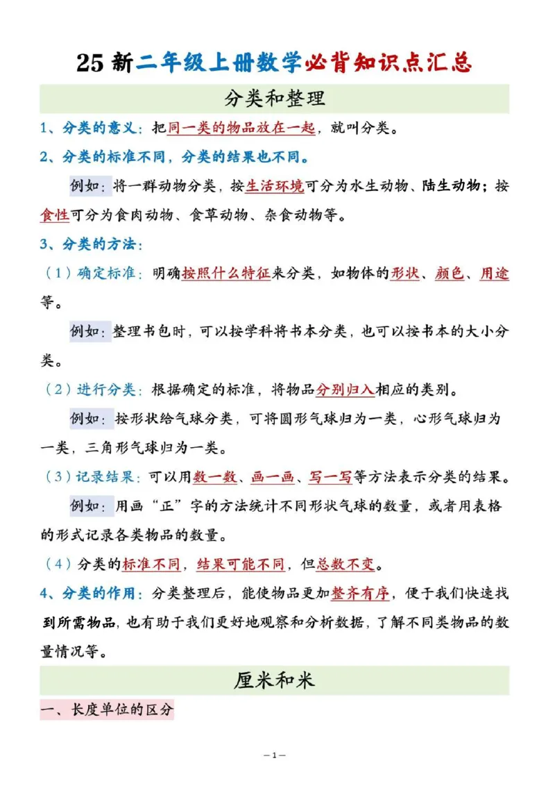 二上通用版数学25新必背知识点汇总_🍎⭐️期中知识汇总人教25年上册