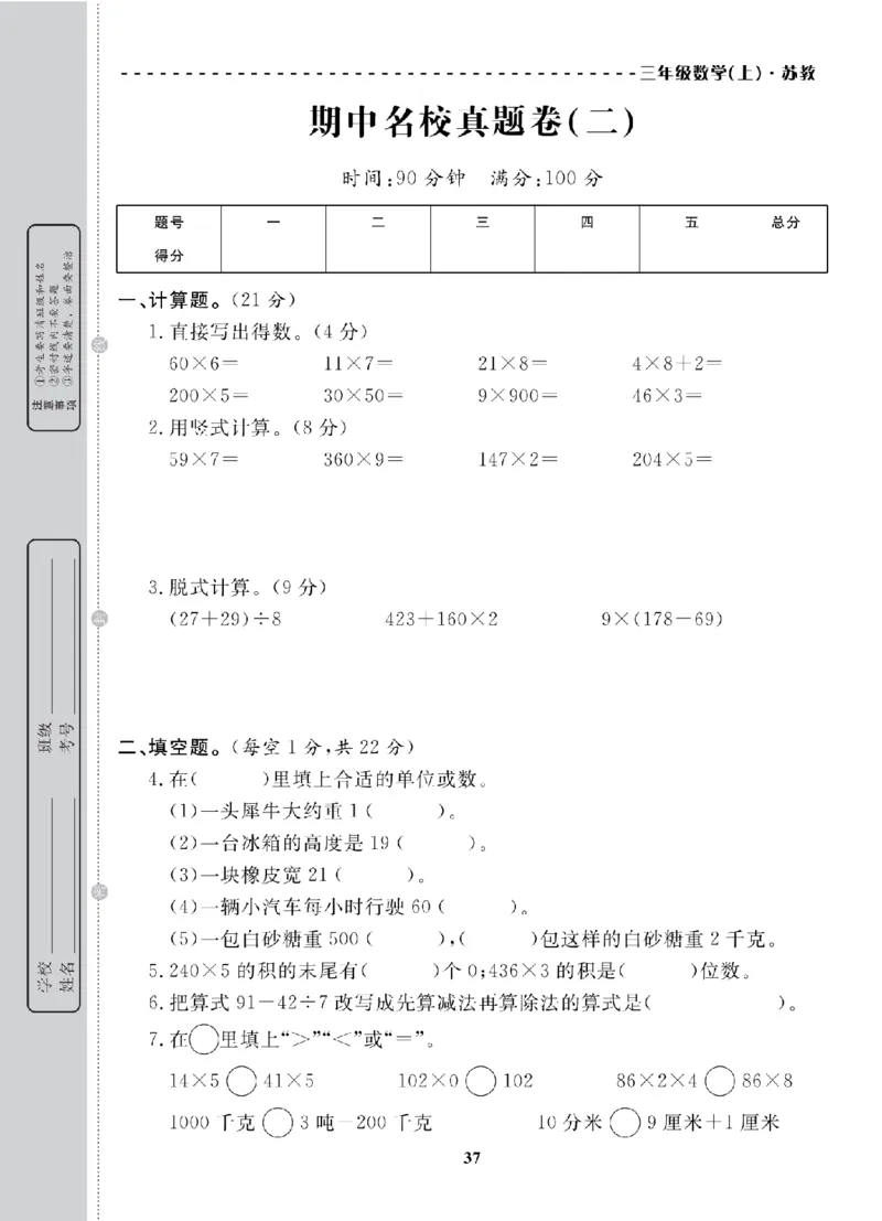 3年级-数学-苏教_25秋语数英期中测试卷专题_语数英1-6年级期中试卷电子版A+题优名卷_25秋期中测试卷数学苏教1-6