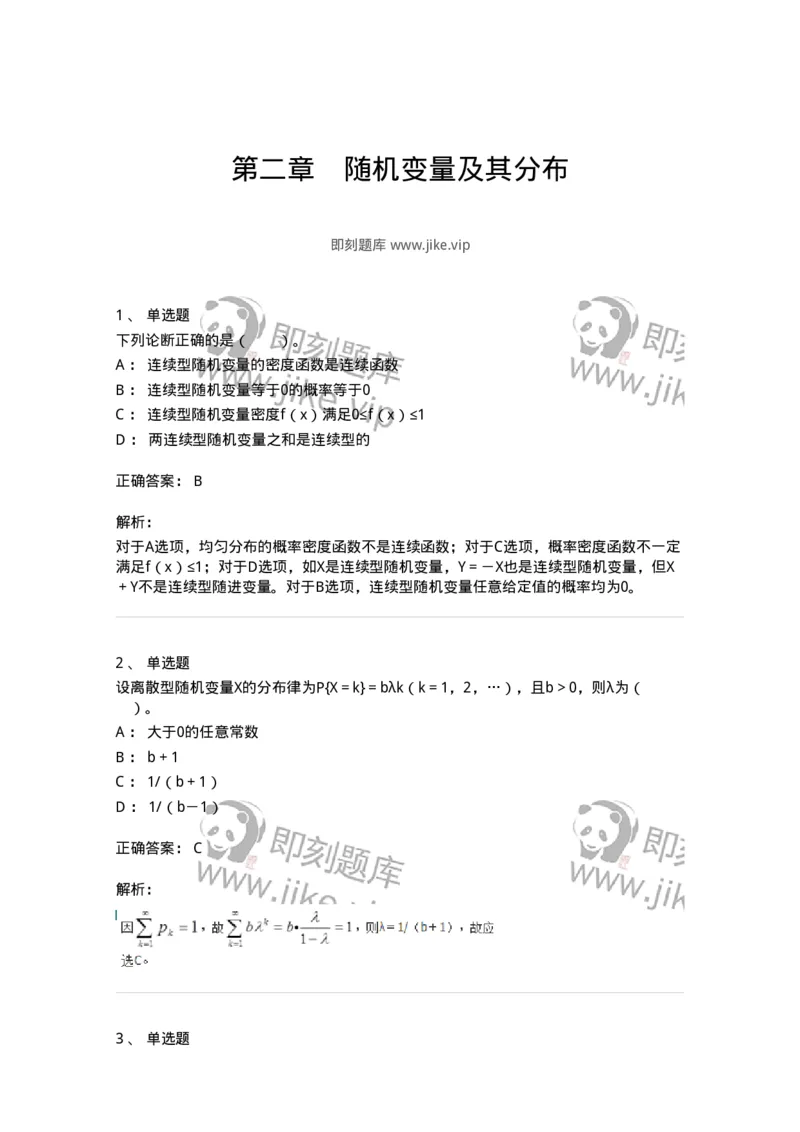 911402-第二章　随机变量及其分布-174133_军队文职(1)_01.军队文职真题-专业课_（全）版本一（历年真题+章节练习+模拟题）_数学3(军队文职)_章节练习_题目+解析
