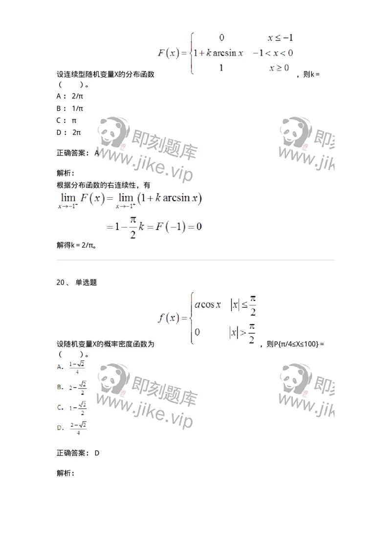 911402-第二章　随机变量及其分布-174133_军队文职(1)_01.军队文职真题-专业课_（全）版本一（历年真题+章节练习+模拟题）_数学3(军队文职)_章节练习_题目+解析