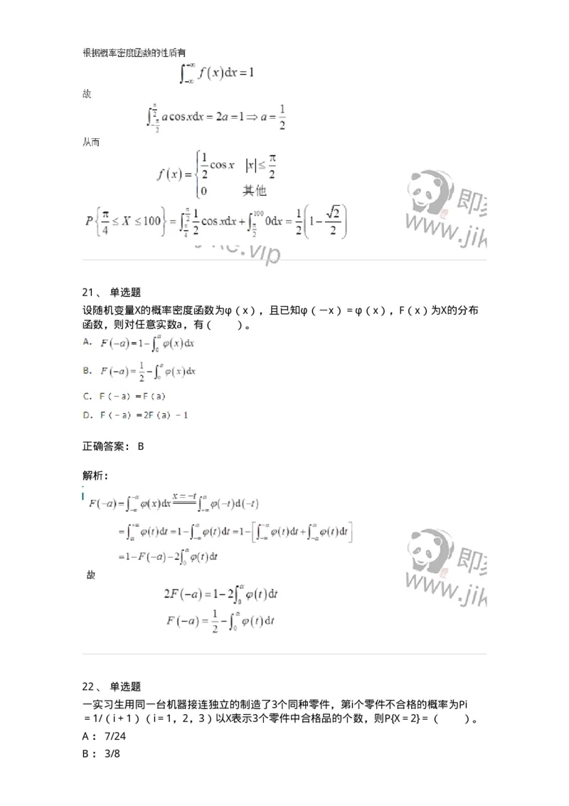 911402-第二章　随机变量及其分布-174133_军队文职(1)_01.军队文职真题-专业课_（全）版本一（历年真题+章节练习+模拟题）_数学3(军队文职)_章节练习_题目+解析