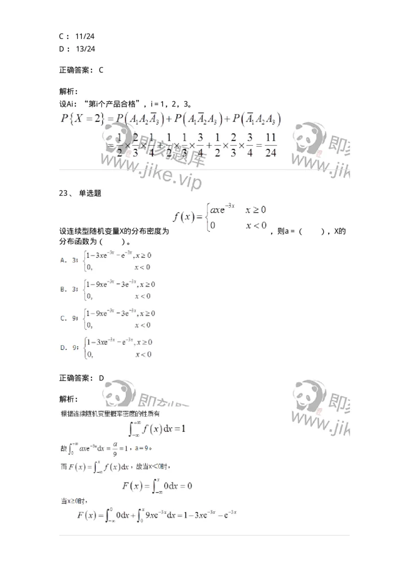911402-第二章　随机变量及其分布-174133_军队文职(1)_01.军队文职真题-专业课_（全）版本一（历年真题+章节练习+模拟题）_数学3(军队文职)_章节练习_题目+解析