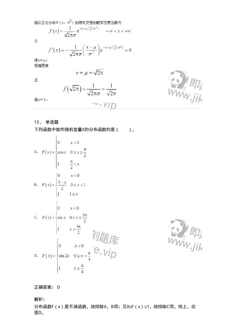 911402-第二章　随机变量及其分布-174133_军队文职(1)_01.军队文职真题-专业课_（全）版本一（历年真题+章节练习+模拟题）_数学3(军队文职)_章节练习_题目+解析
