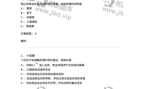 807019-抗寄生虫药-174543_军队文职(1)_01.军队文职真题-专业课_（全）版本一（历年真题+章节练习+模拟题）_药学(军队文职)_历年真题_题目+解析