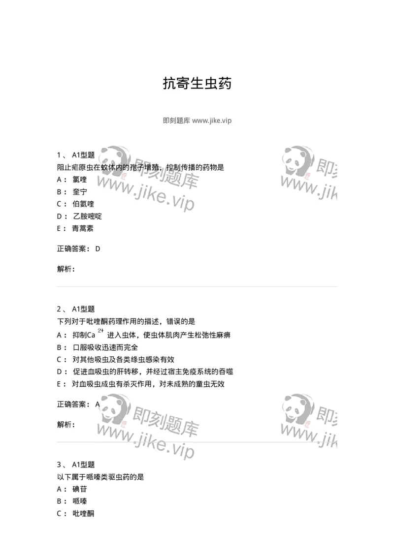 807019-抗寄生虫药-174543_军队文职(1)_01.军队文职真题-专业课_（全）版本一（历年真题+章节练习+模拟题）_药学(军队文职)_历年真题_题目+解析