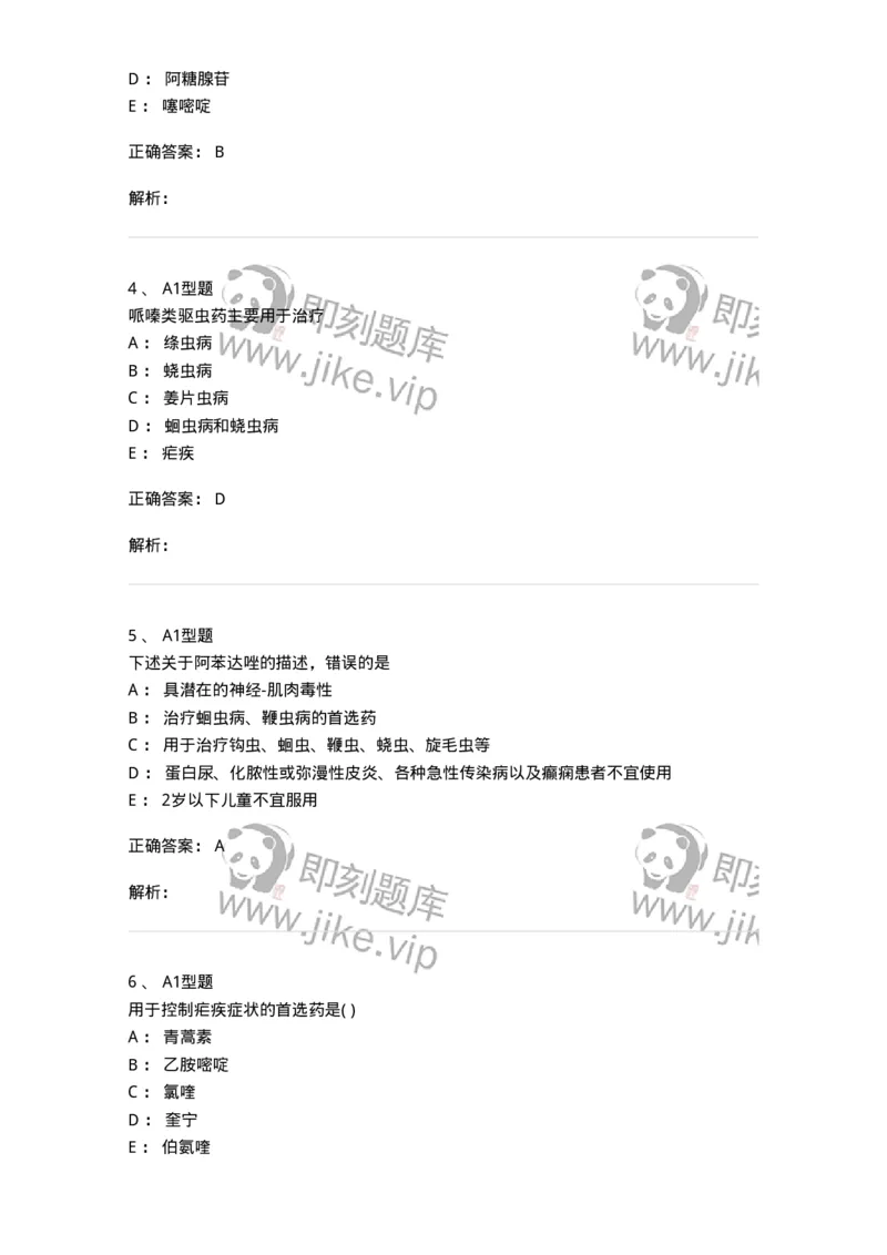 807019-抗寄生虫药-174543_军队文职(1)_01.军队文职真题-专业课_（全）版本一（历年真题+章节练习+模拟题）_药学(军队文职)_历年真题_题目+解析