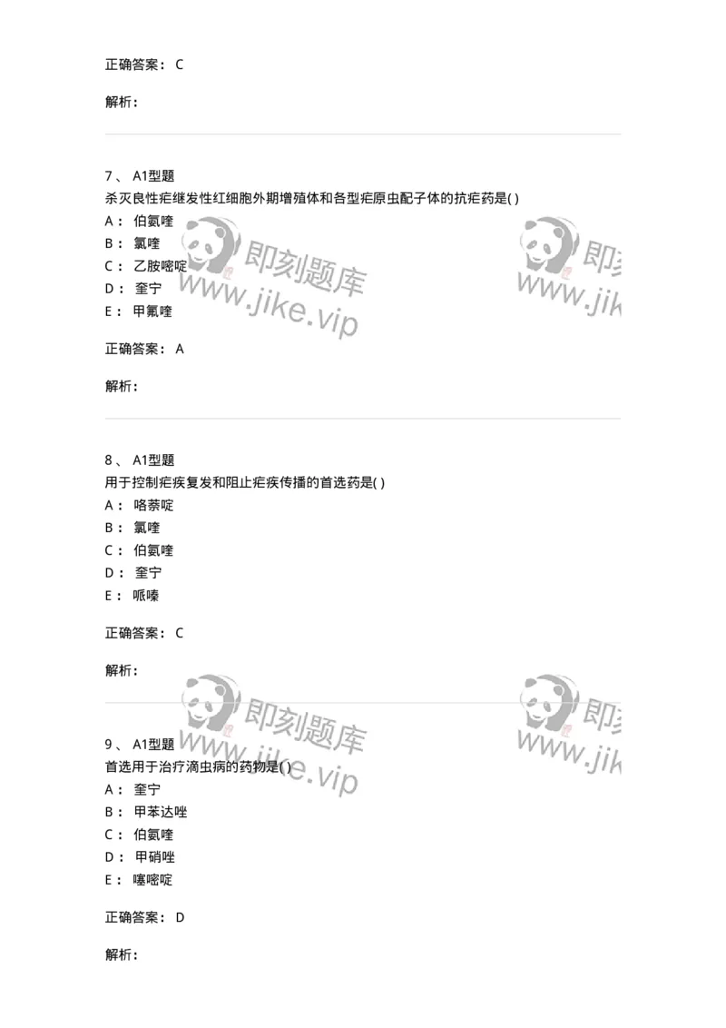 807019-抗寄生虫药-174543_军队文职(1)_01.军队文职真题-专业课_（全）版本一（历年真题+章节练习+模拟题）_药学(军队文职)_历年真题_题目+解析