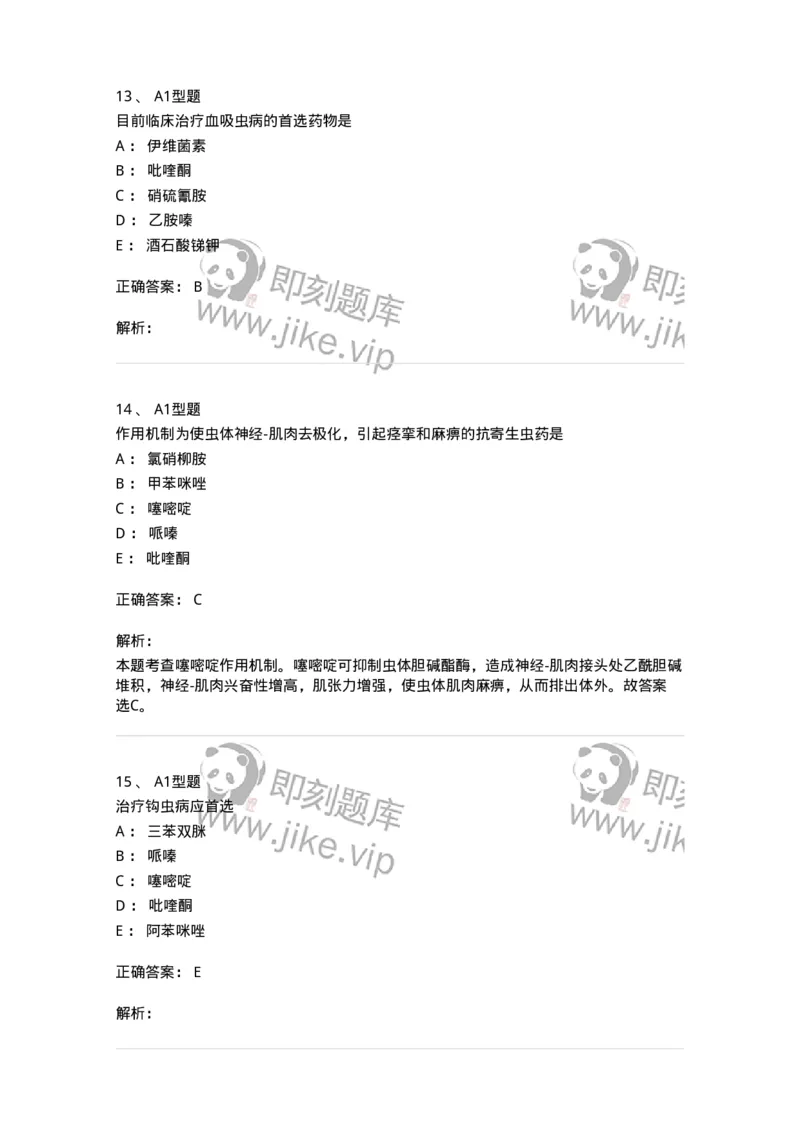 807019-抗寄生虫药-174543_军队文职(1)_01.军队文职真题-专业课_（全）版本一（历年真题+章节练习+模拟题）_药学(军队文职)_历年真题_题目+解析