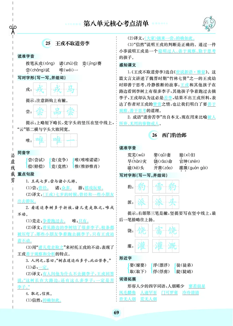 四（上）语文第八单元核心考点清单_上册_四（上）语文1-8单元核心重点