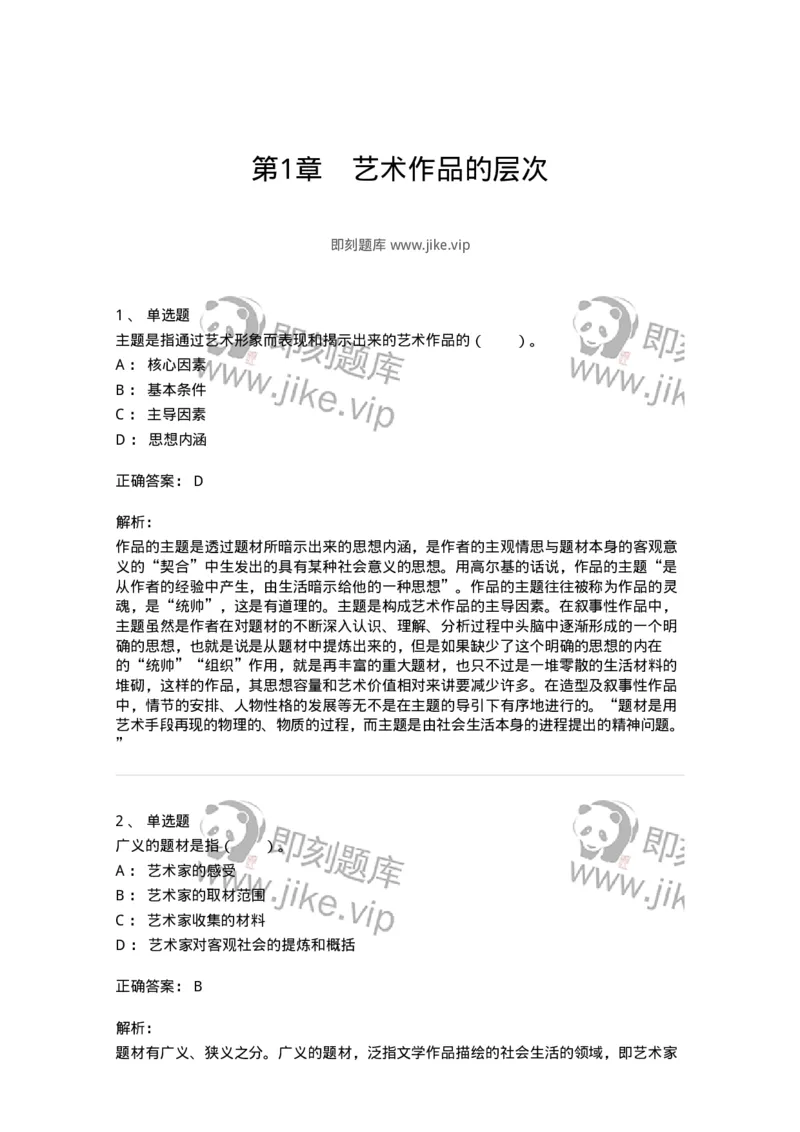 61010401-第1章　艺术作品的层次-194348_军队文职(1)_01.军队文职真题-专业课_（全）版本一（历年真题+章节练习+模拟题）_美术(军队文职)_章节练习_题目+解析