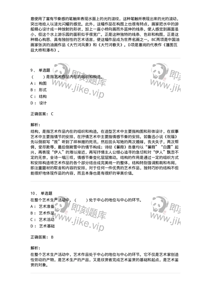 61010401-第1章　艺术作品的层次-194348_军队文职(1)_01.军队文职真题-专业课_（全）版本一（历年真题+章节练习+模拟题）_美术(军队文职)_章节练习_题目+解析