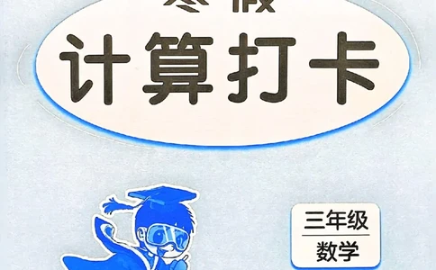 25春黄冈小状元计算打卡人教数学3上_三年级上下册资料_53黄冈多个品牌系列资料_数学