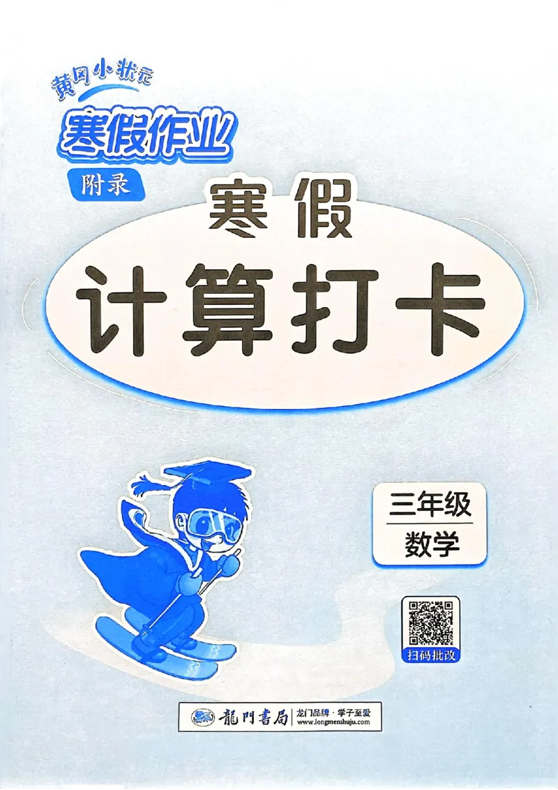 25春黄冈小状元计算打卡人教数学3上_三年级上下册资料_53黄冈多个品牌系列资料_数学