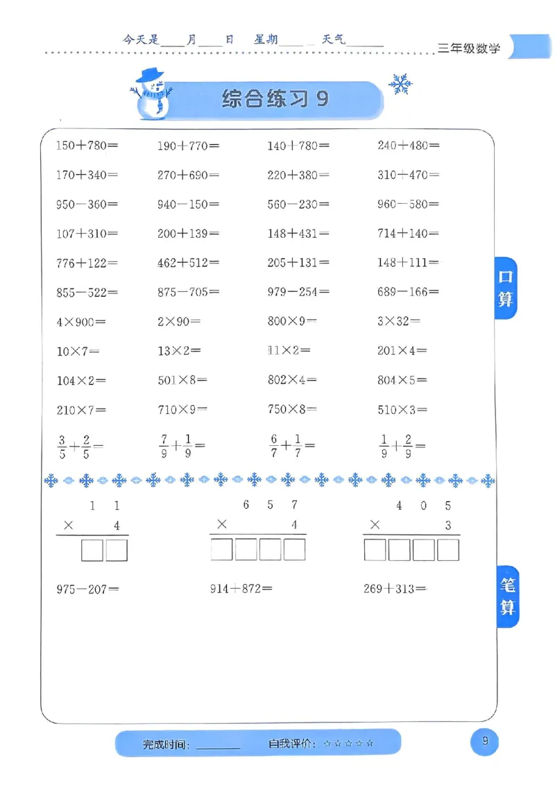 25春黄冈小状元计算打卡人教数学3上_三年级上下册资料_53黄冈多个品牌系列资料_数学