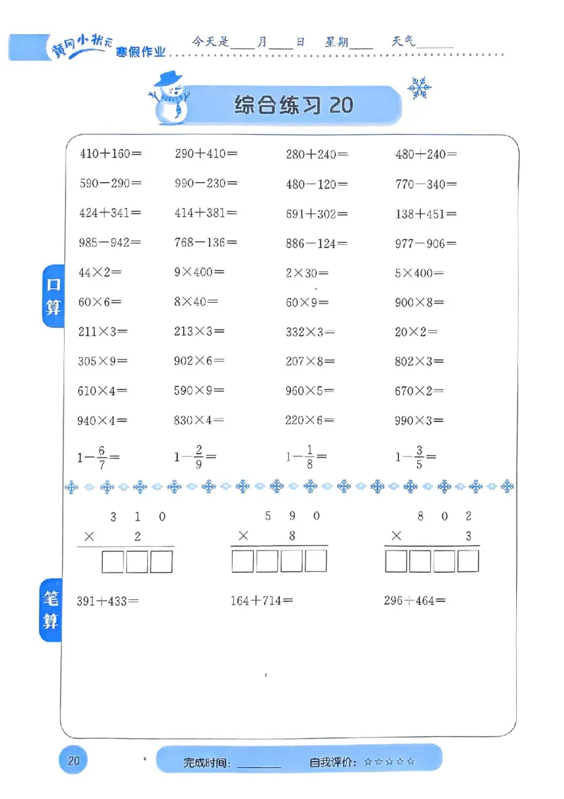 25春黄冈小状元计算打卡人教数学3上_三年级上下册资料_53黄冈多个品牌系列资料_数学