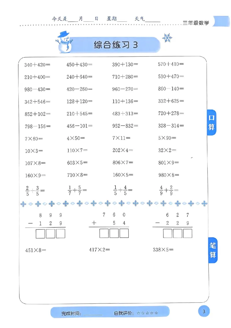 25春黄冈小状元计算打卡人教数学3上_三年级上下册资料_53黄冈多个品牌系列资料_数学