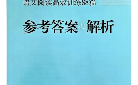 五年级答案解析木头马阅读-副本_26版高效阅读88篇五年级