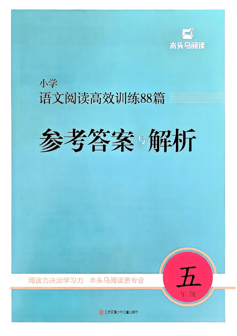五年级答案解析木头马阅读-副本_26版高效阅读88篇五年级