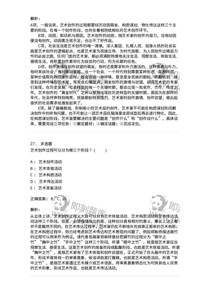 61010302-第2章　艺术创作过程-194345_军队文职(1)_01.军队文职真题-专业课_（全）版本一（历年真题+章节练习+模拟题）_美术(军队文职)_章节练习_题目+解析