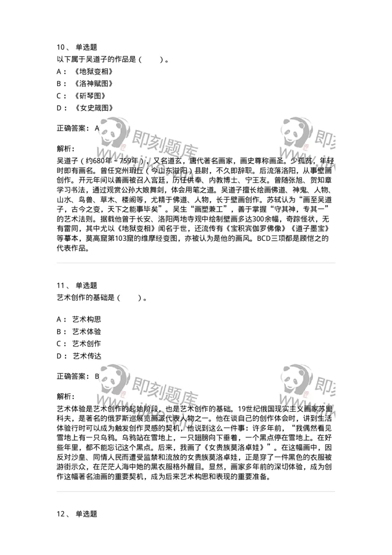 61010302-第2章　艺术创作过程-194345_军队文职(1)_01.军队文职真题-专业课_（全）版本一（历年真题+章节练习+模拟题）_美术(军队文职)_章节练习_题目+解析