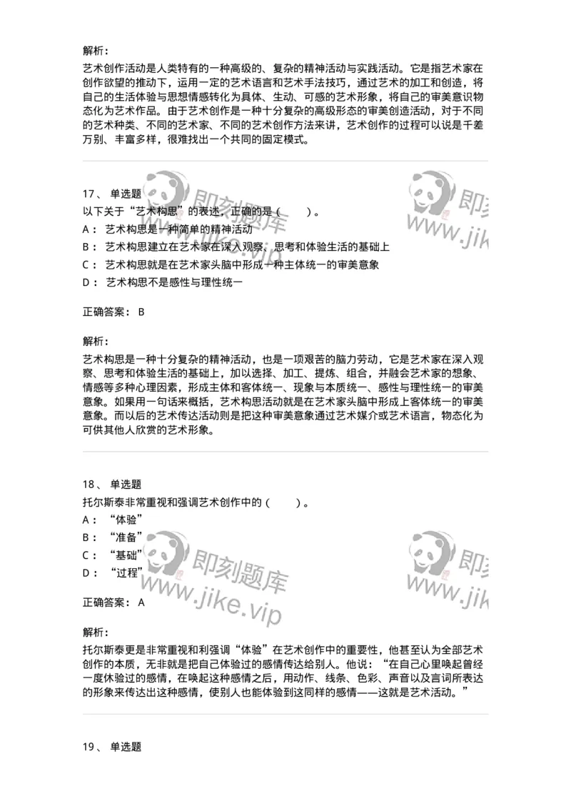 61010302-第2章　艺术创作过程-194345_军队文职(1)_01.军队文职真题-专业课_（全）版本一（历年真题+章节练习+模拟题）_美术(军队文职)_章节练习_题目+解析