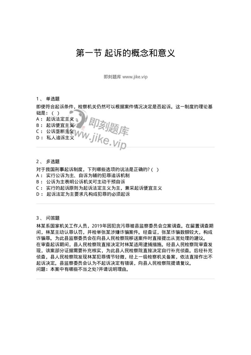 6061301-第一节起诉的概念和意义-193902_军队文职(1)_01.军队文职真题-专业课_（全）版本一（历年真题+章节练习+模拟题）_法学(军队文职)_预测模拟_纯题目