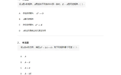 91270207-矩阵可逆的判断-194216_军队文职(1)_01.军队文职真题-专业课_（全）版本一（历年真题+章节练习+模拟题）_数学3(军队文职)_章节练习_纯题目