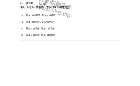 91270207-矩阵可逆的判断-194216_军队文职(1)_01.军队文职真题-专业课_（全）版本一（历年真题+章节练习+模拟题）_数学3(军队文职)_章节练习_纯题目