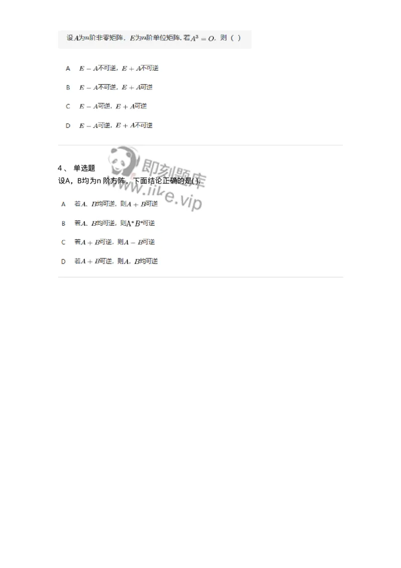 91270207-矩阵可逆的判断-194216_军队文职(1)_01.军队文职真题-专业课_（全）版本一（历年真题+章节练习+模拟题）_数学3(军队文职)_章节练习_纯题目