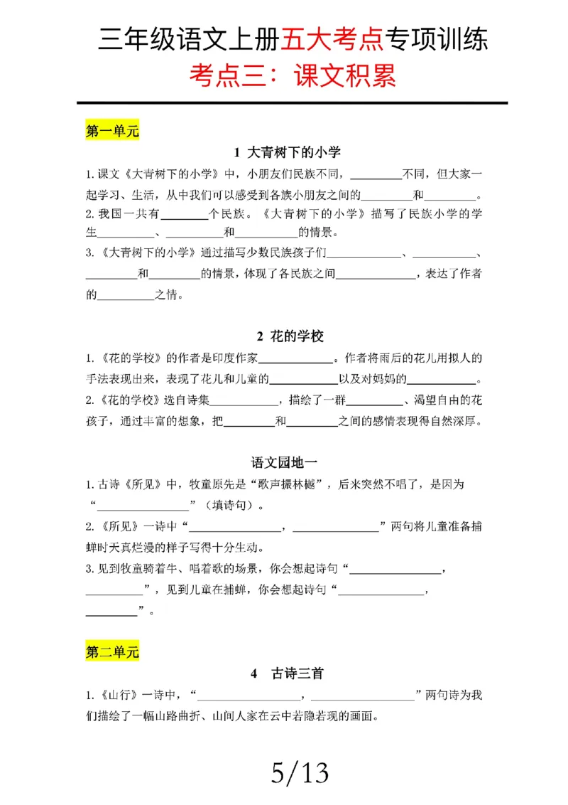 三上语文期中复习五大考点专项训练_三上数学25秋