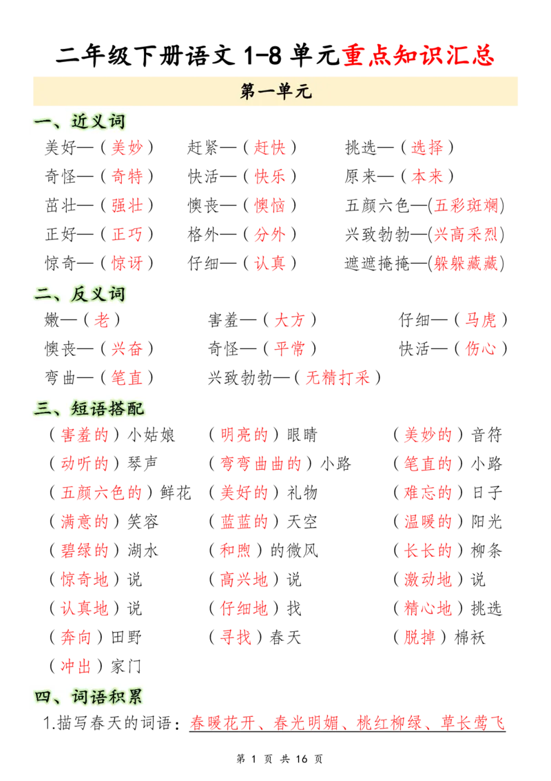 3.17二年级下册语文1-8单元重点知识汇总_二年级上下册资料_小学二年级学习资料-25年更新版_2-02、小学二年级语文下册_2-2-1、复习、知识点、归纳汇总_语文知识点总结（按单元）