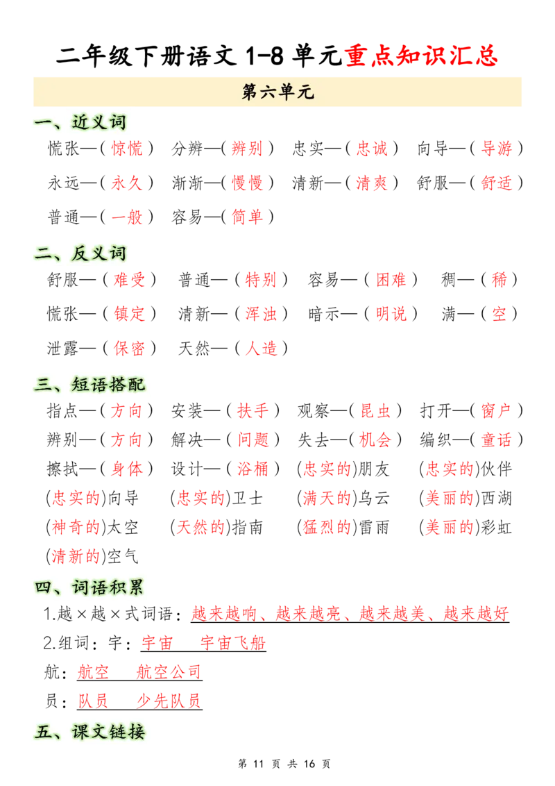 3.17二年级下册语文1-8单元重点知识汇总_二年级上下册资料_小学二年级学习资料-25年更新版_2-02、小学二年级语文下册_2-2-1、复习、知识点、归纳汇总_语文知识点总结（按单元）